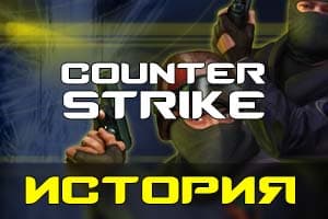 Одна из первых - Counter Strike 1.6