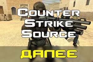 Следующая ступень - Counter Strike Source
